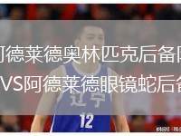 阿德萊德奧林匹克后備隊VS阿德萊德眼鏡蛇后備隊