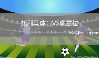 瓦倫蒂勒VS林頓加法斯