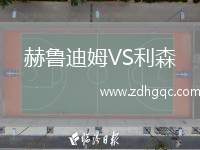 赫魯迪姆VS利森