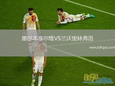 墨爾本塞爾維VS蘭沃里林弗洛