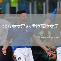 北方虎女足VS伊拉瓦拉女足