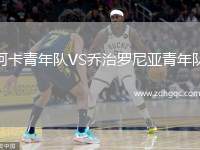 阿卡青年隊(duì)VS喬治羅尼亞青年隊(duì)