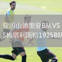 亞歷山德里亞B隊VS梅塔利斯特1925B隊