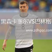 黑森卡塞爾VS巴林格