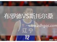 布羅德VS斯托爾桑