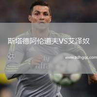 斯塔德阿倫道夫VS艾澤奴