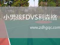 小男孩FDVS利森格