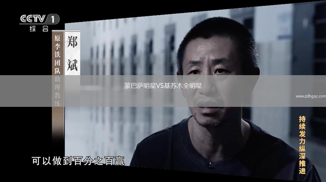 蒙巴薩明星VS基蘇木全明星