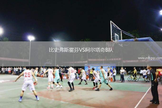 比史弗斯霍芬VS阿爾塔奇B隊