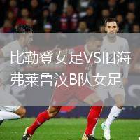 比勒登女足VS舊海弗萊魯汶B隊(duì)女足