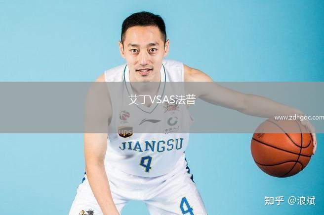 艾丁VSAS法普