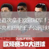隊(duì)史首次拿下歐冠冠軍！大耳朵杯亮相巴黎王子公園球場