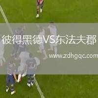 彼得黑德VS東法夫郡