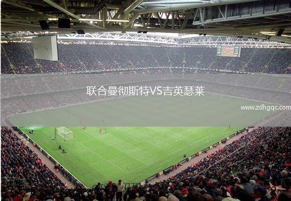 聯(lián)合曼徹斯特VS吉英瑟萊