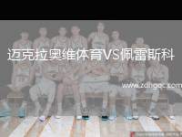 邁克拉奧維體育VS佩雷斯科