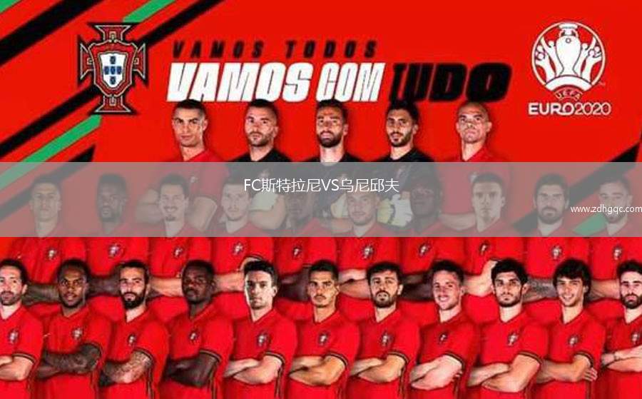 FC斯特拉尼VS烏尼邱夫