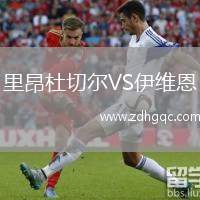里昂杜切爾VS伊維恩