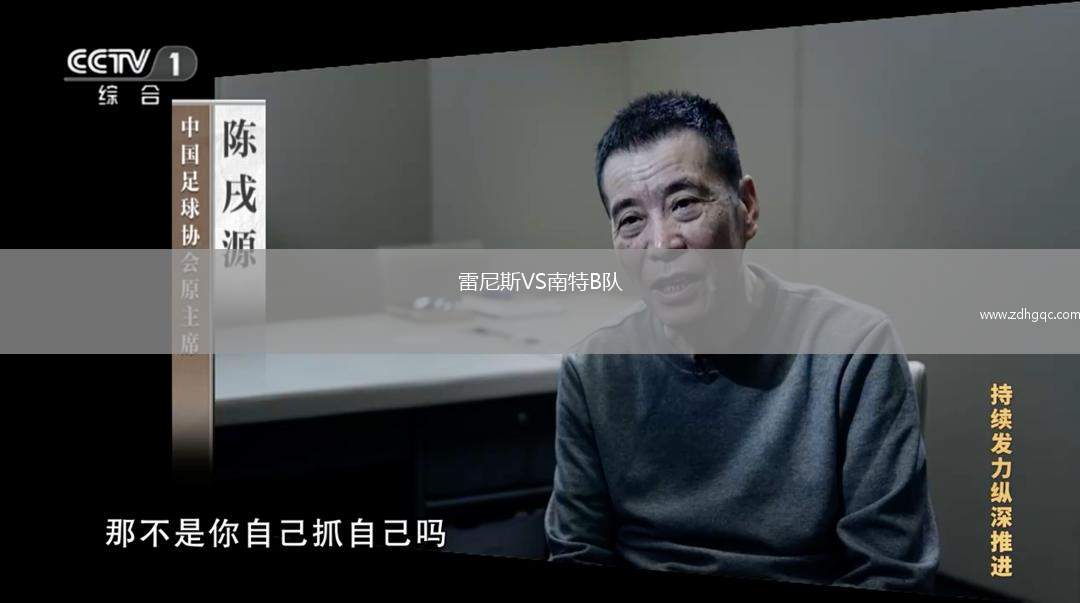 雷尼斯VS南特B隊(duì)