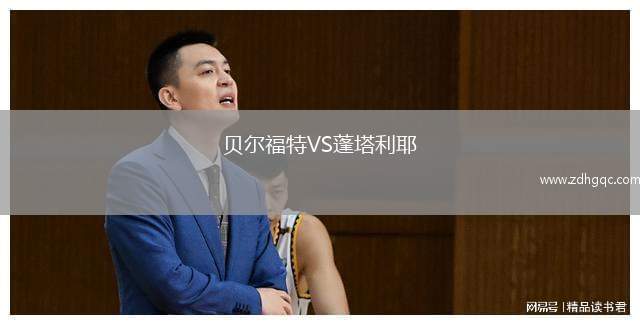 貝爾福特VS蓬塔利耶