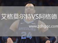 艾格莫爾特VS阿格德