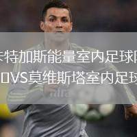 卡特加斯能量室內(nèi)足球隊(duì)VS莫維斯塔室內(nèi)足球隊(duì)