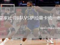 皇家社會B隊VS薩拉曼卡統(tǒng)一者