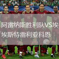 阿雷納斯勝利隊VS埃斯特雷利亞科恩