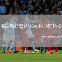 多瑙斯特雷達(dá)VS布拉迪斯拉發(fā)