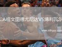 CA祖文圖德尤尼達(dá)VS博利瓦爾