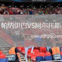 帕納伊巴VS阿爾托斯