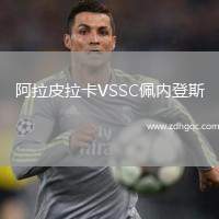 阿拉皮拉卡VSSC佩內(nèi)登斯