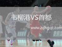 韋柳港VS首都