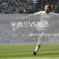 米德蘭VS梅洛