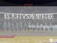 特木科VS庫里科聯(lián)