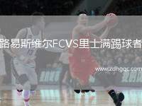 路易斯維爾FCVS里士滿踢球者