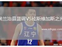 奧蘭治縣藍調VS拉斯維加斯之光