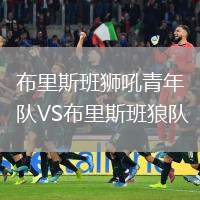 布里斯班獅吼青年隊VS布里斯班狼隊