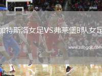 加特斯洛女足VS弗萊堡B隊女足