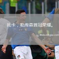 扎卡，勒庫森首冠榮耀。