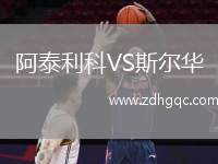 阿泰利科VS斯?fàn)柸A