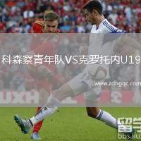 科森察青年隊VS克羅托內(nèi)U19