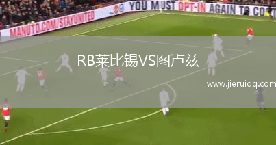 里加FCB隊(duì)VS涅日克內(nèi)