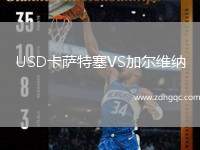 USD卡薩特塞VS加爾維納