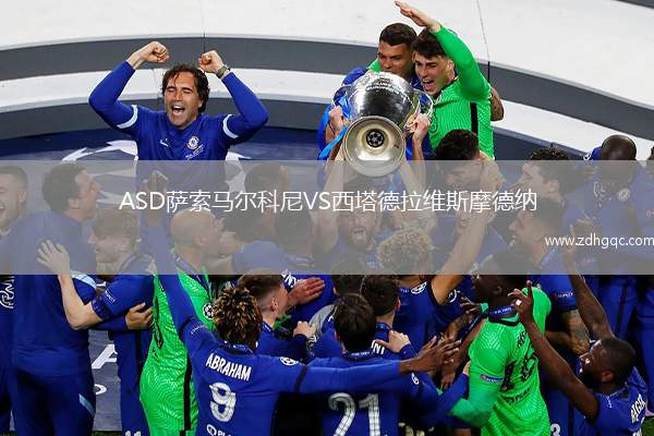 ASD薩索馬爾科尼VS西塔德拉維斯摩德納