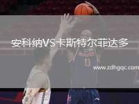 安科納VS卡斯特爾菲達多