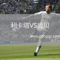 利卡塔VS龐貝