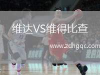 維達(dá)VS維得比查