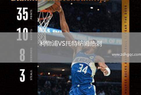 利物浦VS托特納姆熱刺