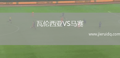 魯祖尼VS祖文圖德尤尼達