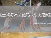 波士頓河VS米拉瑪米斯奧尼斯隊(duì)